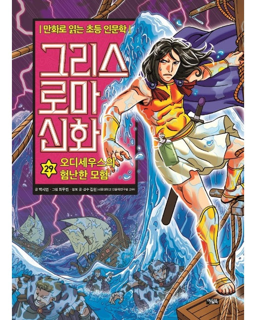 그리스 로마 신화 29 : 오디세우스의 험난한 모험 - 만화로 읽는 초등 인문학 (양장)