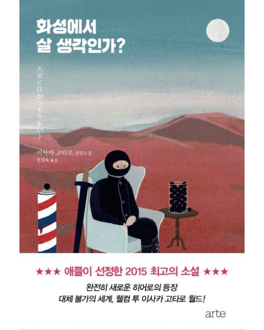 화성에서 살 생각인가? (이사카 고타로 장편소설)