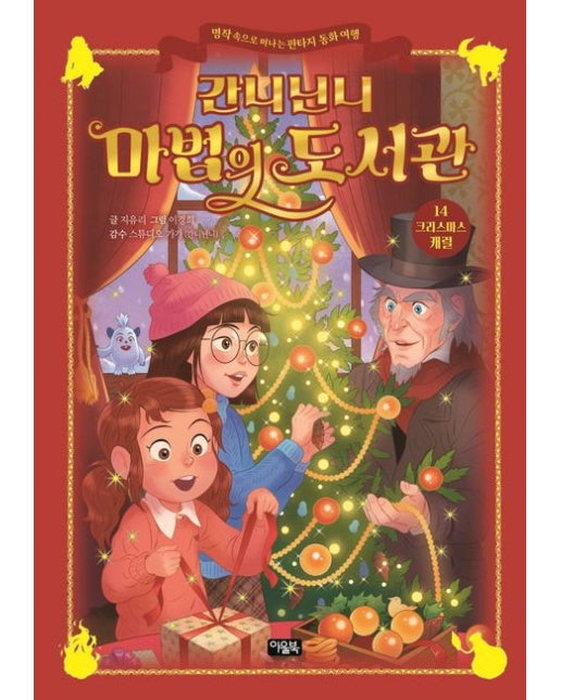 간니닌니 마법의 도서관 14: 크리스마스 캐럴 (명작 속으로 떠나는 판타지 동화 여행 | 양장본 Hardcover)