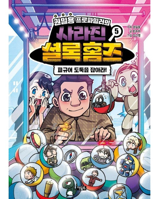 권일용 프로파일러의 사라진 셜록 홈즈 5 : 피규어 도둑을 잡아라! (양장)