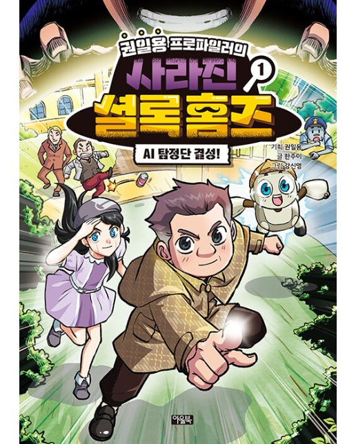 권일용 프로파일러의 사라진 셜록 홈즈 1 : AI 탐정단 결성!