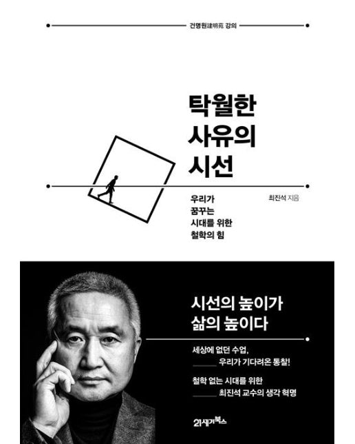 탁월한 사유의 시선