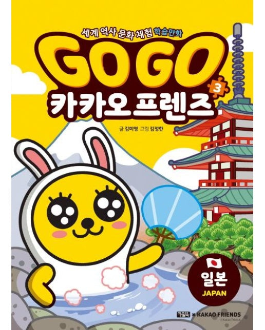 Go Go 카카오프렌즈 3 : 일본 - 세계 역사 문화 체험 학습만화