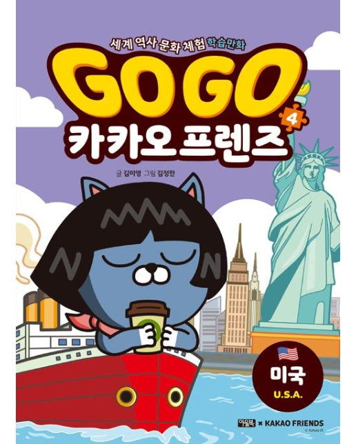 Go Go 카카오프렌즈 4 : 미국