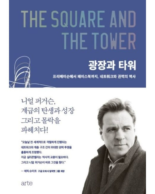 광장과 타워 (프리메이슨에서 페이스북까지, 네트워크와 권력의 역사 | 양장본 Hardcover)