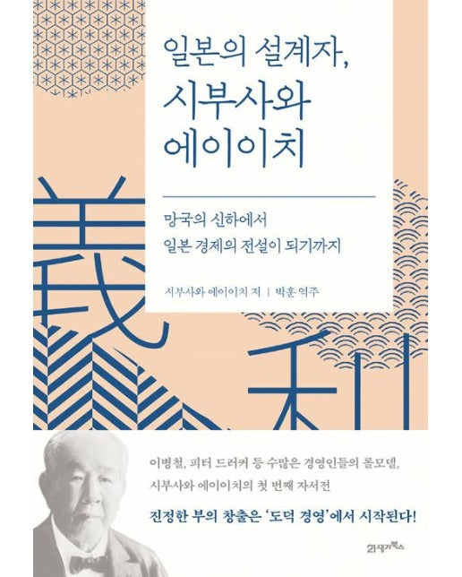 일본의 설계자, 시부사와 에이이치