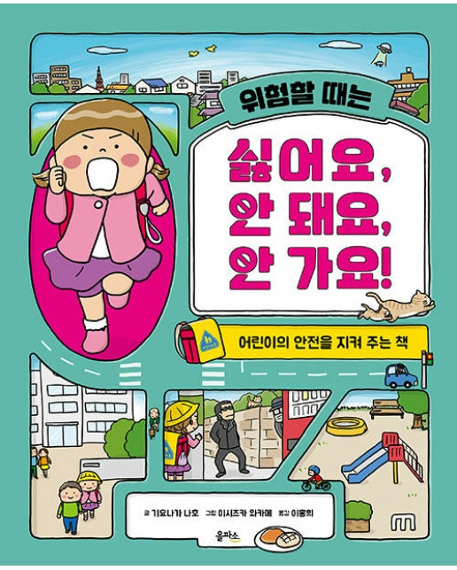 위험할 때는 싫어요, 안 돼요, 안 가요! : 어린이의 안전을 지켜 주는 책 (양장)