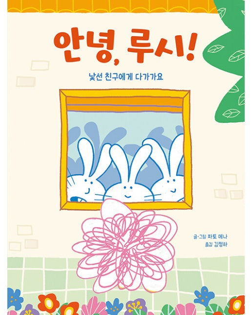 안녕, 루시! : 낯선 친구에게 다가가요 (양장)