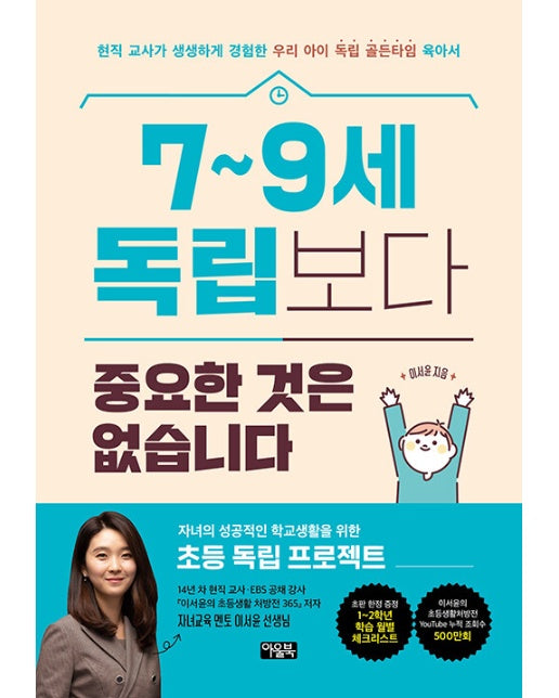 7~9세 독립보다 중요한 것은 없습니다 : 현직 교사가 생생하게 경험한 우리 아이 독립 골든타임 육아서