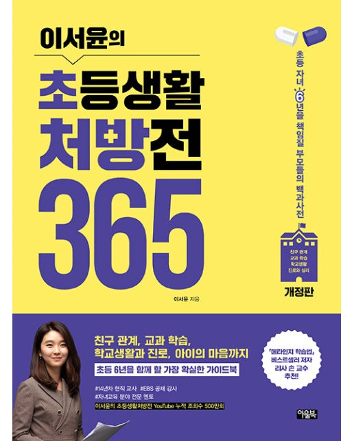 이서윤의 초등생활 처방전 365 : 초등 자녀 6년을 책임질 부모들의 백과사전 (개정판)