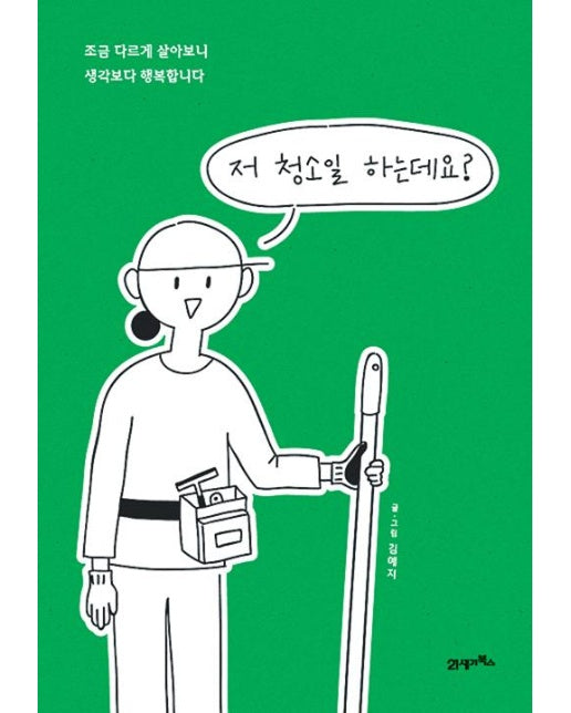 저 청소일 하는데요? : 조금 다르게 살아보니, 생각보다 행복합니다 