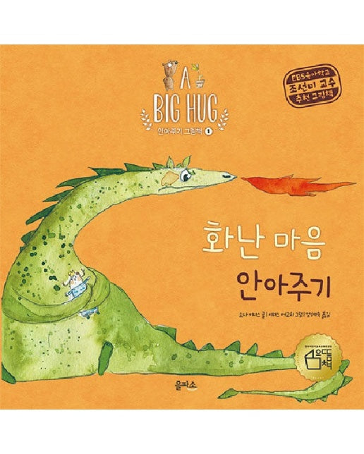 화난 마음 안아 주기 - A BIG HUG 안아주기 그림책 1 (양장)