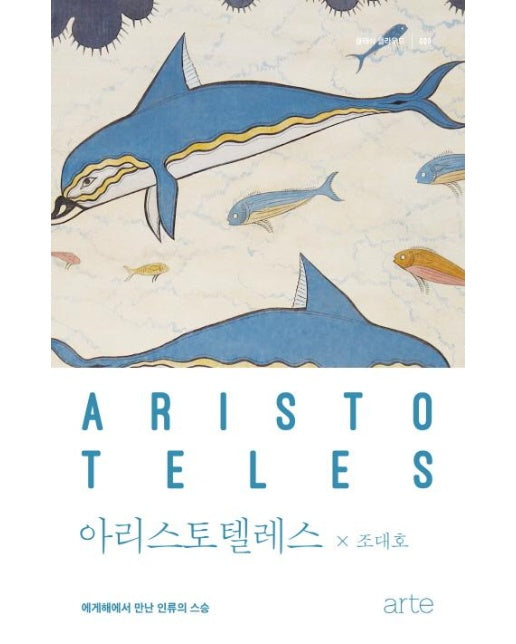 아리스토텔레스 : 에게해에서 만난 인류의 스승 - 클래식 클라우드 9