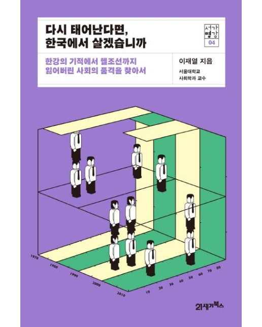 다시 태어난다면, 한국에서 살겠습니까 : 한강의 기적에서 헬조선까지 잃어버린 사회의 품격을 찾아서- 서가명강 4