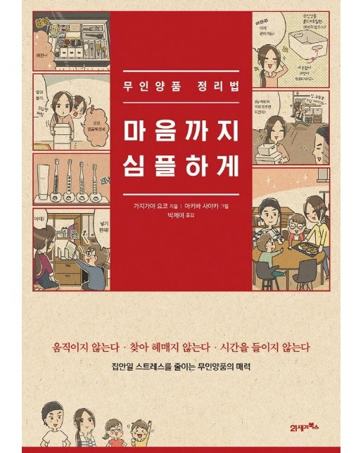 마음까지 심플하게 무인양품 정리법