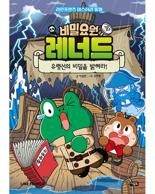 비밀요원 레너드 16 : 유령선의 비밀을 밝혀라! (양장)