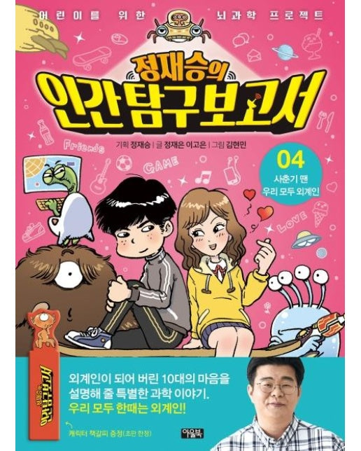 정재승의 인간 탐구 보고서 4 : 사춘기 땐 우리 모두 외계인 - 어린이를 위한 뇌과학 프로젝트 (양장)