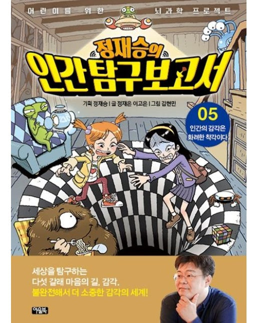 정재승의 인간 탐구 보고서 5 : 인간의 감각은 화려한 착각이다 - 어린이를 위한 뇌과학 프로젝트 (양장)