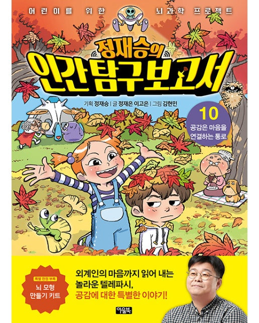 정재승의 인간 탐구 보고서 10 : 공감은 마음을 연결하는 통로 - 어린이를 위한 뇌과학 프로젝트 (양장)