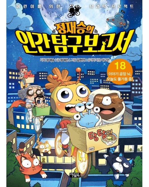 정재승의 인간 탐구 보고서 18 : 이야기 공장 뇌, 오늘도 풀가동 중!