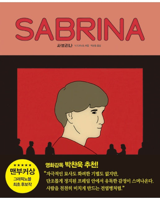 사브리나 (양장)