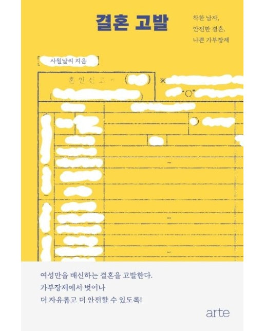 결혼 고발 (착한 남자, 안전한 결혼, 나쁜 가부장제)