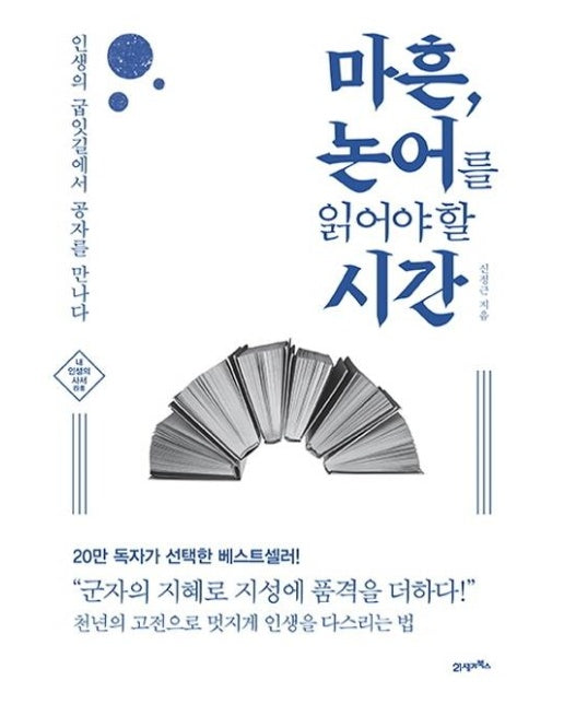 마흔, 논어를 읽어야 할 시간