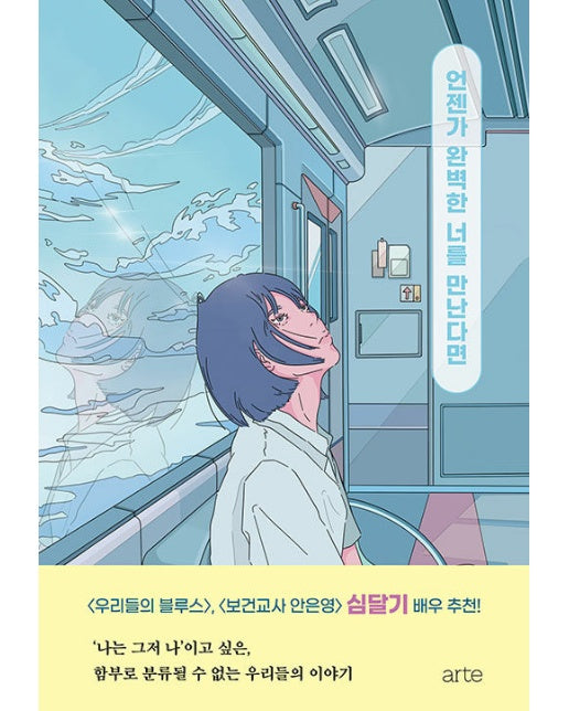 언젠가 완벽한 너를 만난다면 (양장)