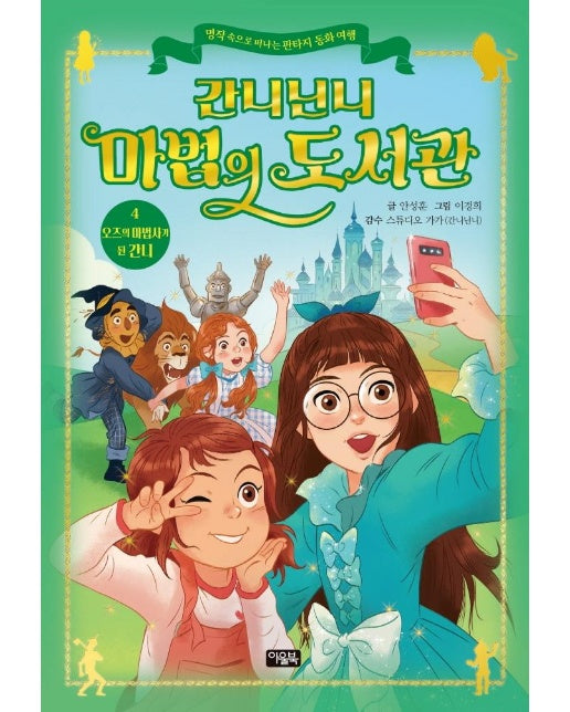 간니닌니 마법의 도서관 4 : 오즈의 마법사가 된 간니 (양장)