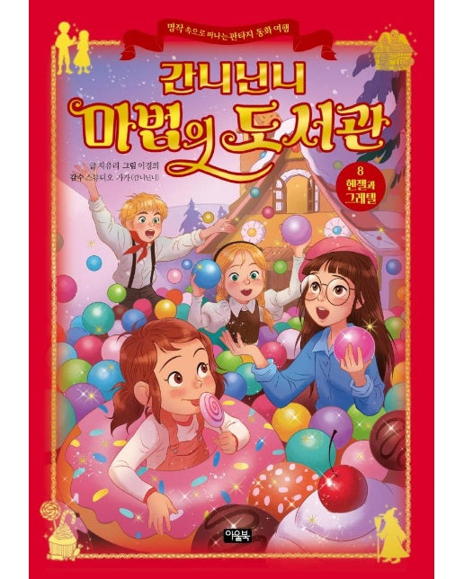 간니닌니 마법의 도서관 8 : 헨젤과 그레텔 - 명작 속으로 떠나는 판타지 동화 여행