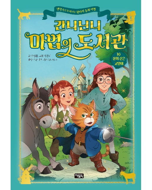 간니닌니 마법의 도서관 10 : 장화 신은 고양이 (양장)