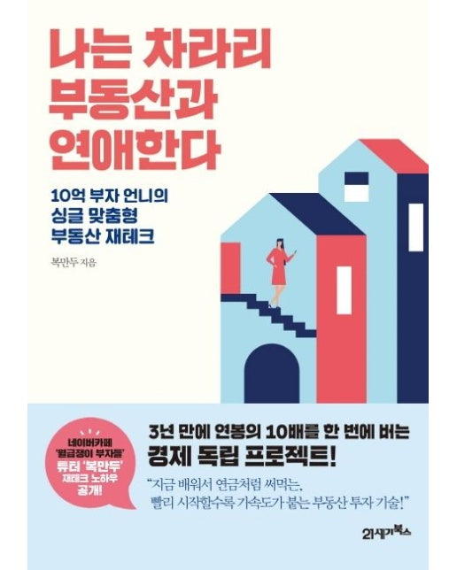 나는 차라리 부동산과 연애한다 (10억 부자 언니의 싱글 맞춤형 부동산 재테크)