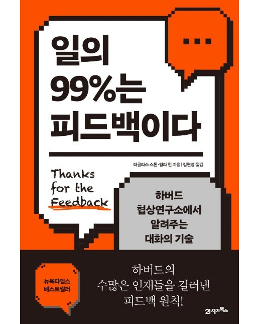 일의 99%는 피드백이다 : 하버드 협상연구소에서 알려주는 대화의 기술