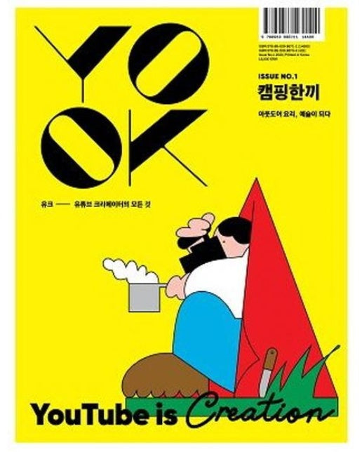 유크 (유튜브 크리에이터의 모든 것)  YOOK Issue No.1 캠핑한끼 : 아웃도어 요리, 예술이 되다