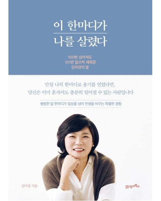 이 한마디가 나를 살렸다 : 100번 넘어져도 101번 일으켜 세워준 김미경의 말