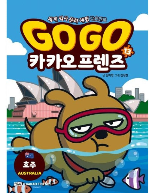 Go Go 카카오프렌즈 13 : 호주