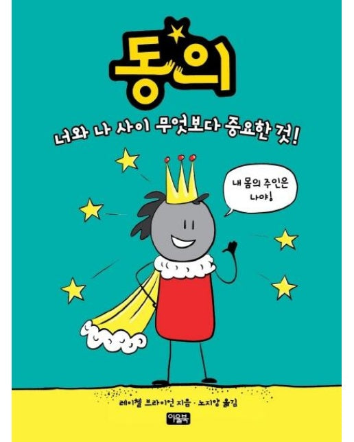 동의 : 너와 나 사이 무엇보다 중요한 것! (양장)