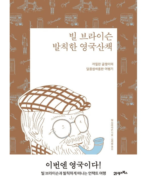 빌 브라이슨 발칙한 영국산책 : 까칠한 글쟁이의 달콤쌉싸름한 여행기 (리커버 에디션)