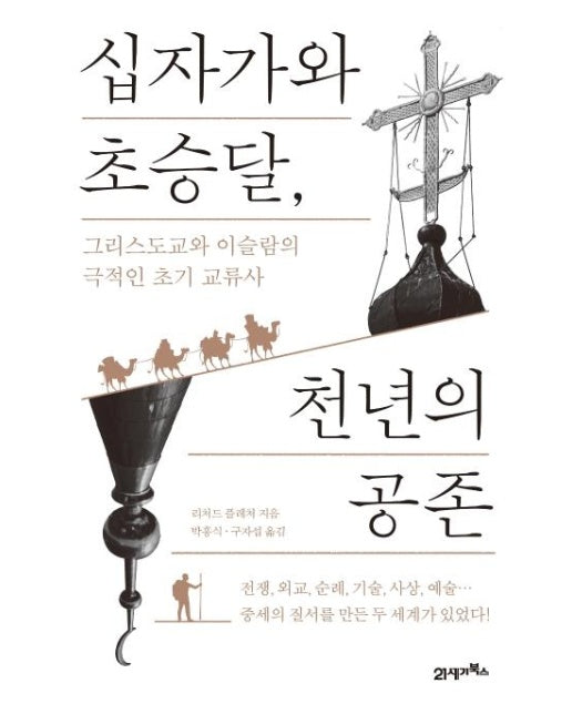 십자가와 초승달, 천년의 공존 : 그리스도교와 이슬람의 극적인 초기 교류사