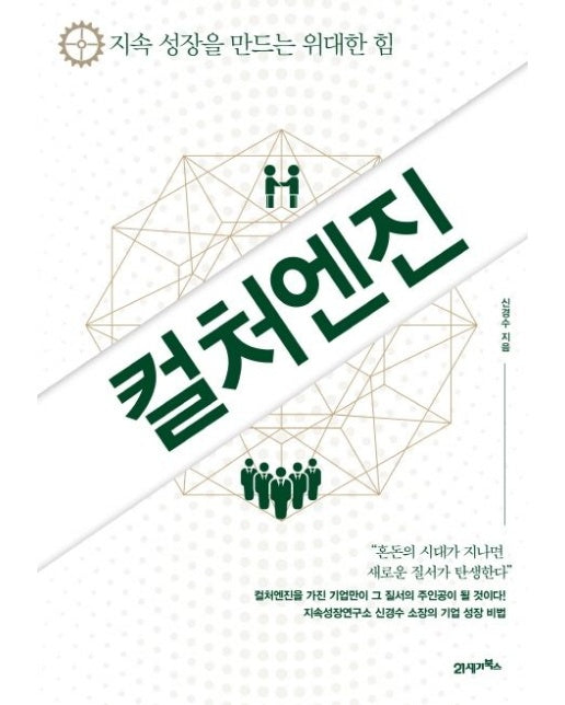 컬처엔진 (지속성장을 만드는 위대한 힘)