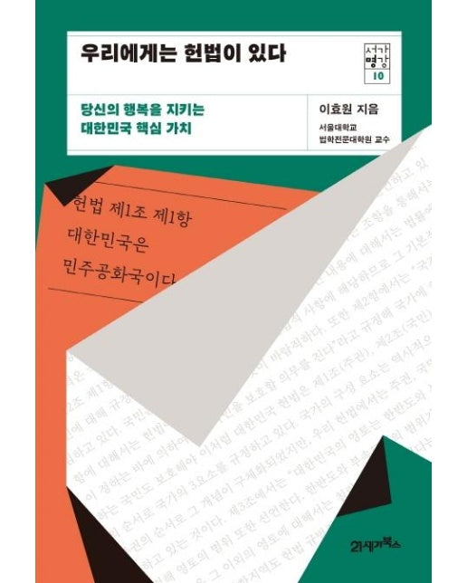 우리에게는 헌법이 있다 : 당신의 행복을 지키는 대한민국 핵심가치 - 서가명강 10