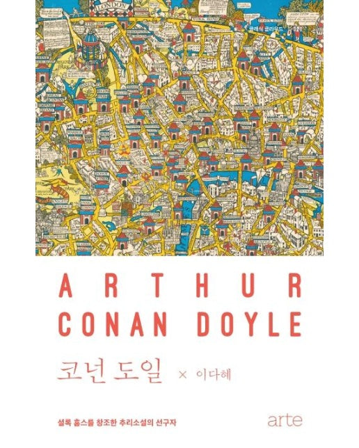 코넌 도일 : 셜록 홈스를 창조한 추리소설의 연구자 - 클래식 클라우드 20