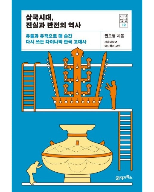 삼국시대, 진실과 반전의 역사 : 유물과 유적으로 매 순간 다시 쓰는 다이나믹 한국 고대사 - 서가명강 12