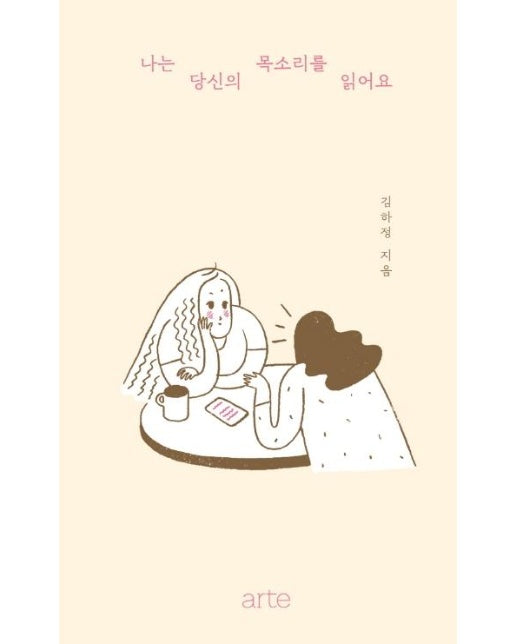 나는 당신의 목소리를 읽어요