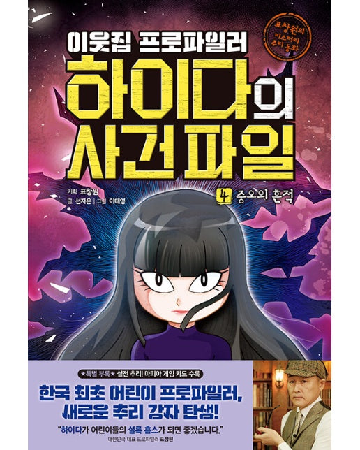 이웃집 프로파일러 하이다의 사건 파일 4 : 증오의 흔적