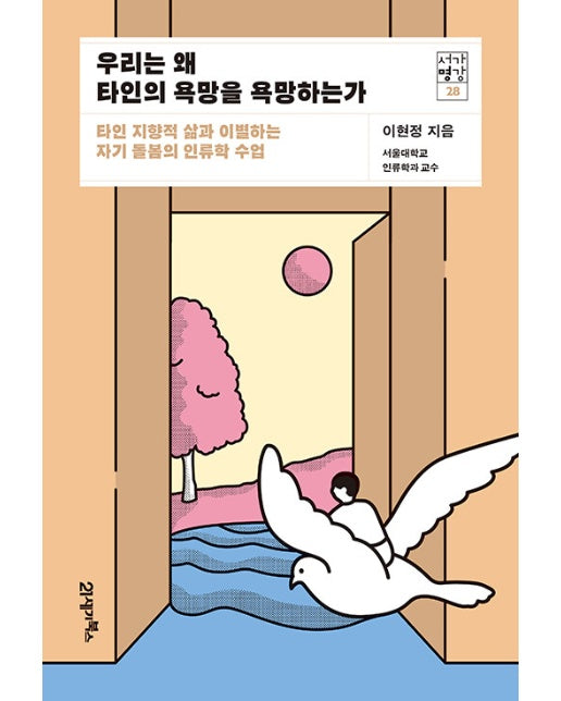 우리는 왜 타인의 욕망을 욕망하는가 : 타인 지향적 삶과 이별하는 자기 돌봄의 인류학 수업 - 서가명강 28