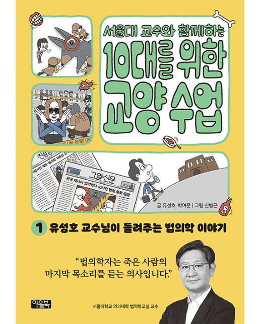 서울대 교수와 함께하는 10대를 위한 교양 수업 1 : 유성호 교수님이 들려주는 법의학 이야기