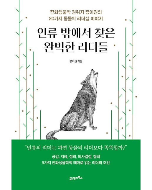 인류 밖에서 찾은 완벽한 리더들 : 진화생물학 권위자 장이권의 20가지 동물의 리더십 이야기 - 인생명강 11