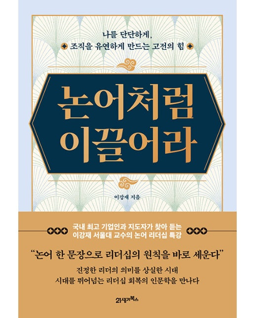 논어처럼 이끌어라 : 나를 단단하게, 조직을 유연하게 만드는 고전의 힘