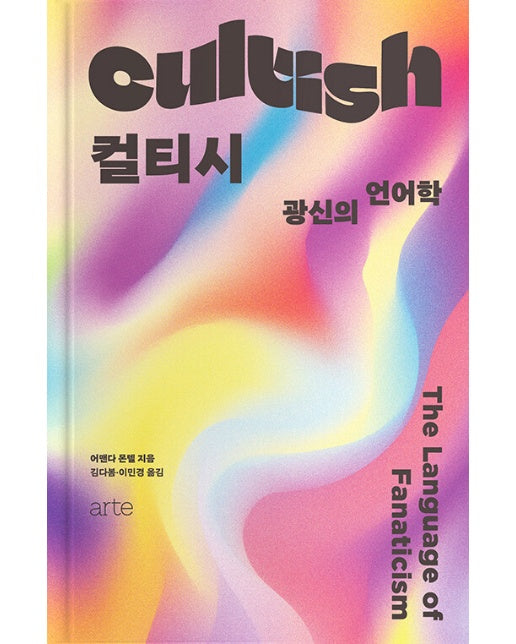 컬티시 : 광신의 언어학 (양장)